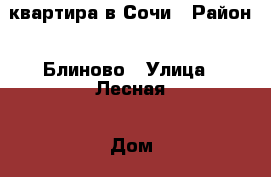 квартира в Сочи › Район ­ Блиново › Улица ­ Лесная › Дом ­ 12 › Общая площадь ­ 42 › Цена ­ 3 000 000 - Краснодарский край, Сочи г. Недвижимость » Квартиры продажа   . Краснодарский край